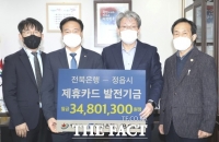  JB전북은행, 정읍시에 법인 제휴카드 적립기금 3,481만원 전달