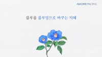 아모레퍼시픽, 포스트코로나 캠페인 영상 '코로나 블루:밍' 공개