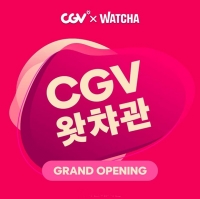  극장·OTT, 협력 성공할까…CGV 왓챠관 4월 오픈