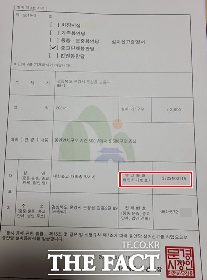 토지 소유주 B(64세 추정)씨가 지난 2019년 3월 경 1층에 기존 500기에서 2000기를 늘려 총 2500기 증설 허가신청 내역서에는 건물주 A씨의 동의 없이 몰래 허위로 작성해 문경시에 제출한의혹이 짙은데도 문경시는 이를 허가했다. 붉은 네모 안은 법인번호가 약사사 418-82-00000로 돼야하는데 허위로 기재돼 있다./문경=오주섭기자