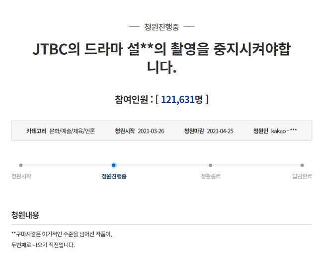 29일 청와대 국민청원 게시판에 따르면 26일 등록된 JTBC의 드라마 설**의 촬영을 중지시켜야합니다라는 제목의 청원글은 이날 오후 4시 기준 12만1631명을 넘어서고 있다. /청와대 국민청원 게시판 캡처