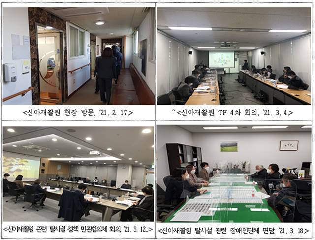 시는 신종 코로나바이러스 감염증(코로나19) 집단감염이 발생했던 신아재활원의 탈시설을 지원하기 위해 올해 초 시설장, 학계 및 전문가, 서울시복지재단 등이 참여하는 TF를 구성해 회의를 거치는 등 지속적인 소통으로 구체적인 탈시설 계획을 마련하고 있다. /서울시 제공