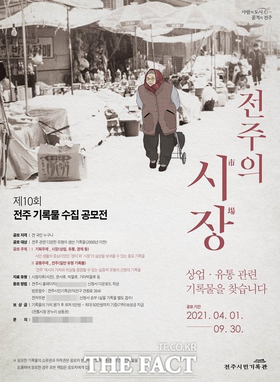 전주시는 다음달 1일부터 9월 30일까지 전주의 시장, 상업·유통 관련 기록물을 찾습니다’를 주제로 ‘제10회 전주 기록물 수집공모전’을 개최한다고 29일 밝혔다. /전주시 제공