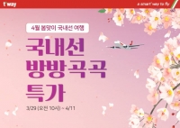  티웨이항공, 4월 봄맞이 '국내선 방방곡곡' 특가 이벤트