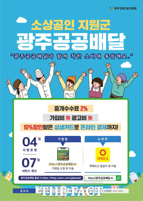 ‘광주형 공공배달앱’이 오는 4월 1일부터 시범운영에 들어간다./광주광역시 제공
