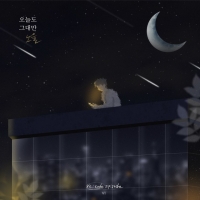  노을, 리코드 프로젝트 부활 선봉…'오늘도 그대만' 발표