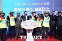  '수도권내륙선 이뤄진다' 릴레이 종주 퍼포먼스