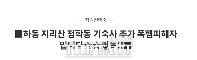 청와대 국민게시판에 올라 온 하동 지리산 청학동 추가 폭행 피해자입니다란 제목의 긐. /청와대 국민게시판 화면 캡처