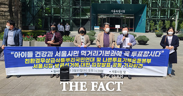 친환경 무상급식 연대가 4·7 보궐선거를 1주일 앞둔 31일 오후 서울시청 앞에서 기자회견을 열고 서울시민의 먹거리 기본권을 보장할 수 있는 후보가 서울시장에 당선돼야 한다고 목소리를 냈다. /김세정 기자