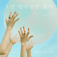  다비치, 새 싱글 '그냥 안아달란 말야' 콘셉트 포토 공개 