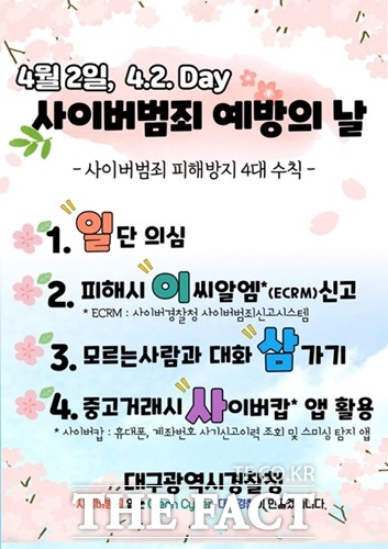 사이버범죄 피해방지 위한 1, 2, 3, 4 4대 수칙/대구경찰청 제공