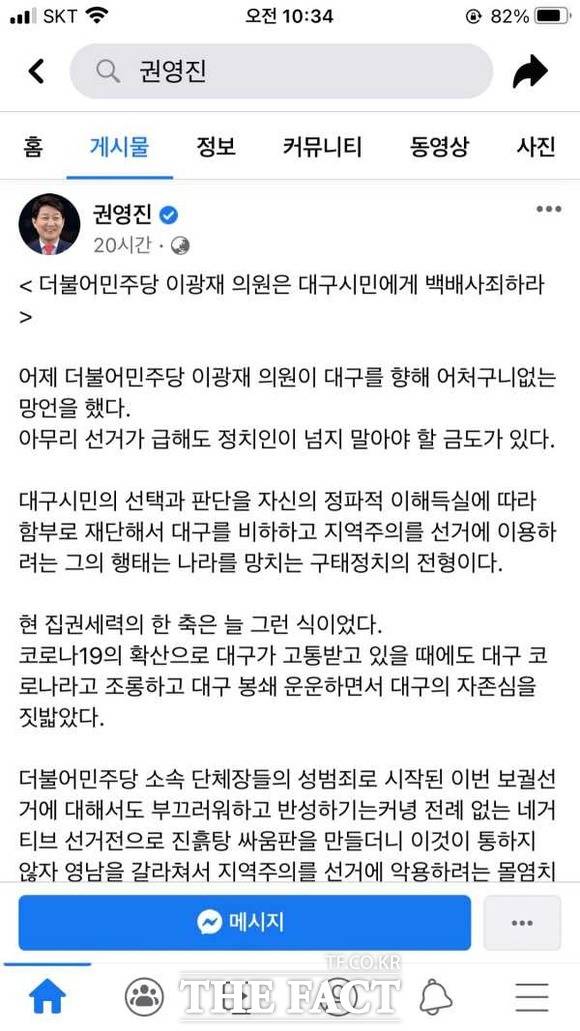 대구시 권영진 시장도 개인 SNS에 이광재 의원의 사과를 요구했다. / 권영진 SNS