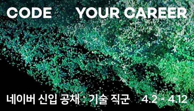 네이버가 2일부터 2021년도 상반기 신입 개발자 공개채용을 시작한다. /네이버 제공