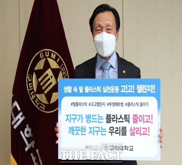 구미대학교 정창주 총장이 1일 생활 속 탈 플라스틱 운동 ‘고고 챌린지’릴레이 캠페인에 동참했다/구미=김서업 기자