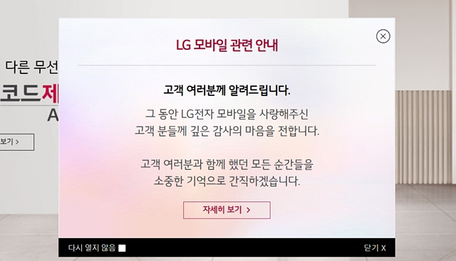 LG전자는 공식 홈페이지를 통해 MC사업본부 사업 철수 결정을 발표했다. /LG전자 홈페이지 갈무리