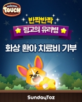  선데이토즈 '애니팡으로 6명 화상 환아 도와요'