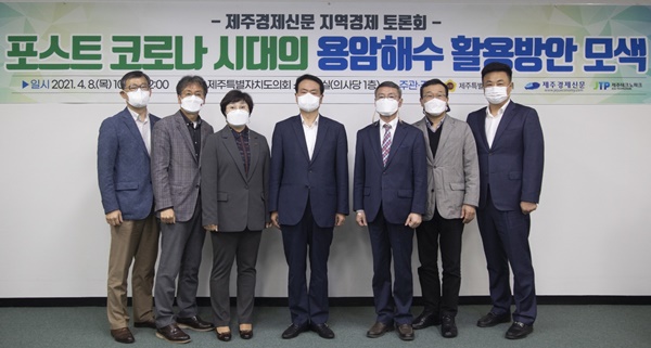 제주도의회와 제주테크노파크(JTP) 등은 8일 제주도의회 1층 회의실에서 도내 산학연관 전문가들이 참석한 가운데 포스트 코로나 시대의 지속가능한 물산업 육성을 위한 ‘용암해수 활용 방안 모색’을 주제로 지역경제 토론회를 개최했다.