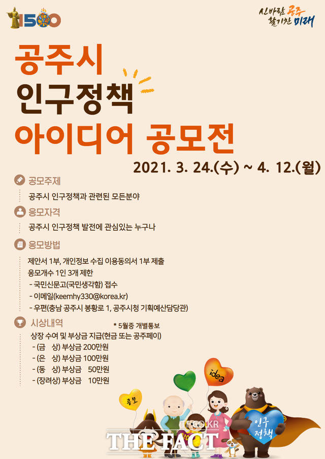 공주시 인구정책 아이디어 공모전 포스터./공주시청 제공