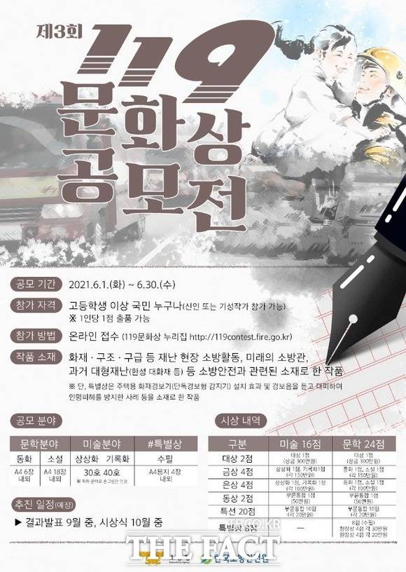 경기도북부소방재난본부가 소방활동을 소재로 한 문학.미술 작품 공모전인 119문화상행사를 연다. /경기도북부소방재난본부 제공