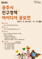  공주시 인구정책 아이디어 공모