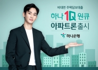  하나은행, 비대면 주택담보대출 '하나원큐 아파트론' 선봬