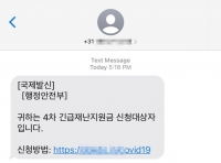  '재난지원금 대상자입니다' 기재부 사칭한 스미싱 '요주의'