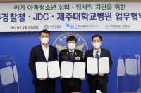  JDC-제주경찰청-제주대학교병원, 위기 아동·청소년 심리치료 지원 업무협약 체결