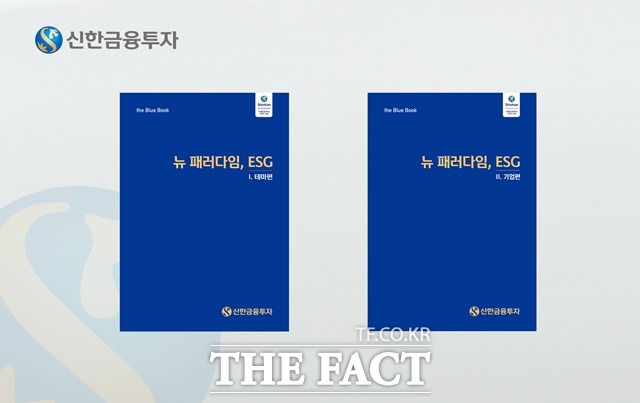 신한금융투자는 ESG(환경·사회·지배구조) 분석 자료인 뉴 패러다임 ESG 테마편과 기업편을 발간했다고 12일 밝혔다. /신한금융투자 제공