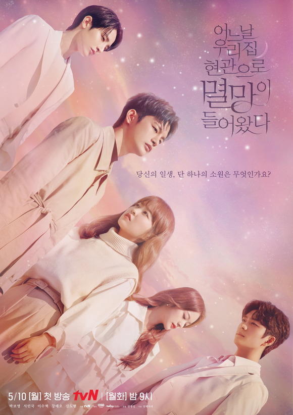 tvN 새 드라마 어느 날 우리 집 현관으로 멸망이 들어왔다의 5인 단체 포스터가 13일 공개됐다. /tvN 제공