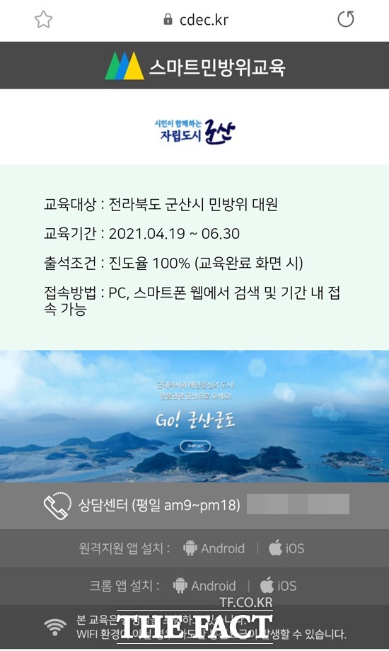 스마트 민방위 교육 모바일 접속 화면. /군산시 제공