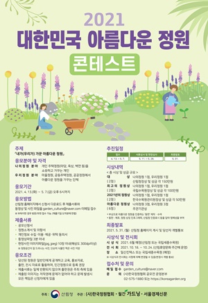 2021 대한민국 아름다운 정원 포스터