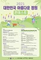  산림청, 대한민국 아름다원 정원 공모