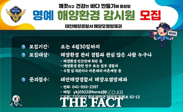 태안해경이 명예 해양환경 감시원을 모집한다./태안해경 제공