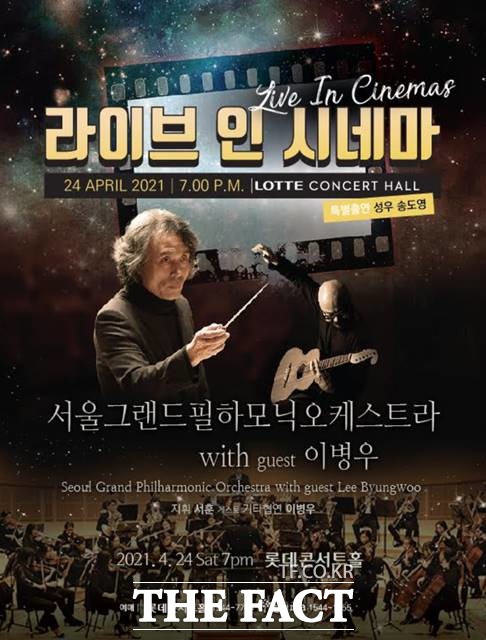 서울그랜드필하모닉오케스트라와 이병우 협연으로 펼쳐지는 라이브 인 시네마 포스터.