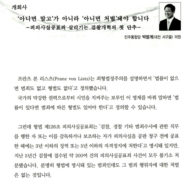 박 장관은 의원 시절이던 2012년 9월 민주사회를위한변호사모임(민변), 참여연대 등과 공동으로 피의사실공표죄를 살리기 위한 세미나를 개최했다. /피의사실공표죄를 살리기 위한 세미나 자료집