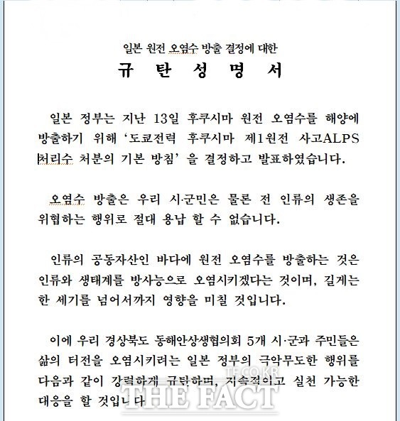 경북 동해안 5개 시․군으로 구성된 경상북도 동해안상생협의회가 15일 일본 정부의 후쿠시마 원전 오염수 해양 방류 결정에 대해 즉각 철회를 요구하는 규탄 성명서를 발표했다./성명서 캡처