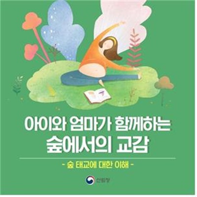 임산부 숲태교 프로그램 / 산림청 제공