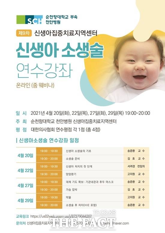 순천향대천안병원 신생아 소생술 연수강좌 포스터/순천향대천안병원 제공