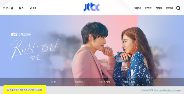 JTBC는 런 온에 대한 저작권을 홈페이지에 분명하게 명시하며 불법 이용을 경고하고 있다.하지만 드라마 속 소품의 저작권에는 다른 기준을 보여 법정 다툼을 벌이고 있다. /JTBC 홈페이지 캡처