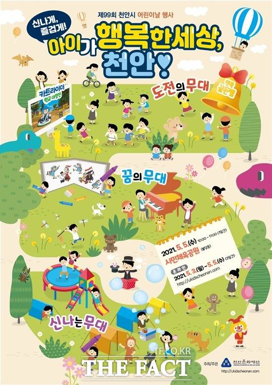 천안문화재단이 다음달 3일부터 온오프라인으로 어린이날 행사를 진행한다./ 천안문화재단 제공