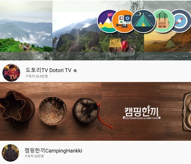 25만 명의 구독자를 보유하고 있는 도토리TV는 캠핑·백패킹의 정보를 전달하며, 구독자 20만 명의 캠핑한끼는 캠핑 요리를 선보인다. /유튜브 갈무리