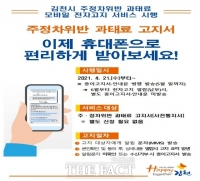  김천시, 과태료 모바일로 발송...별도신청도 필요 없어