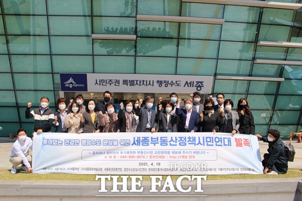 19일 ‘세종부동산정책시민연대’가 세종시청 앞에서 발족식을 가졌다./세종부동산정책시민연대 제공