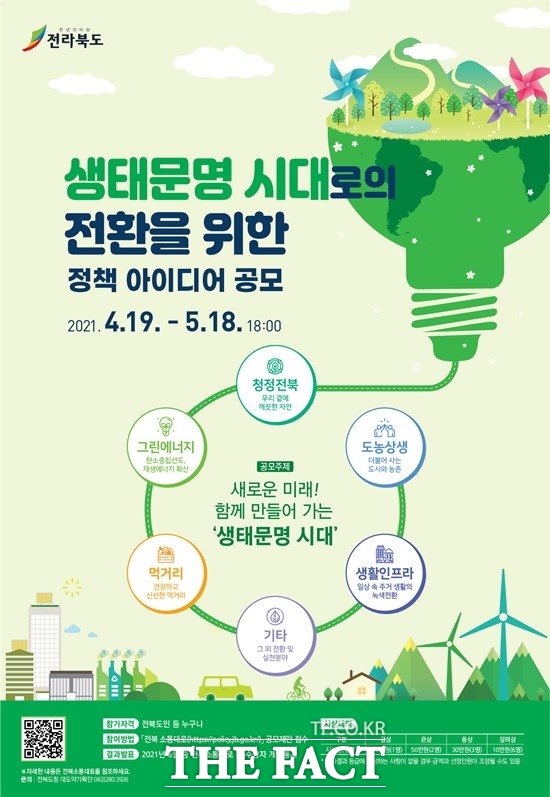 생태문명 시대로의 전환을 위한 전북 도민 아이디어 공모 계획 및 포스터. /전북도 제공