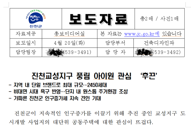 19일 출입기자들에게 배포된 충북 진천군 보도자료. / 진천군 제공