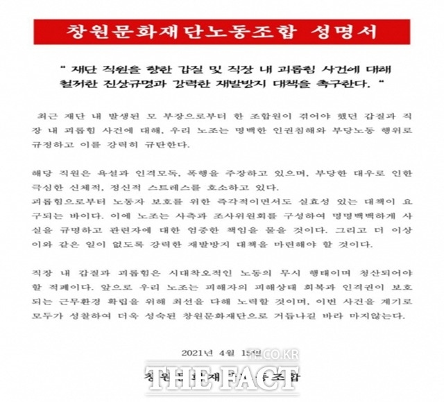 창원문화재단 한 간부가 부하직원에게 직장 내 갑질과 괴롭힘을 일삼았다는 의혹이 제기돼 조사에 들어갔다./창원문화재단 노동조합 성명서 캡처