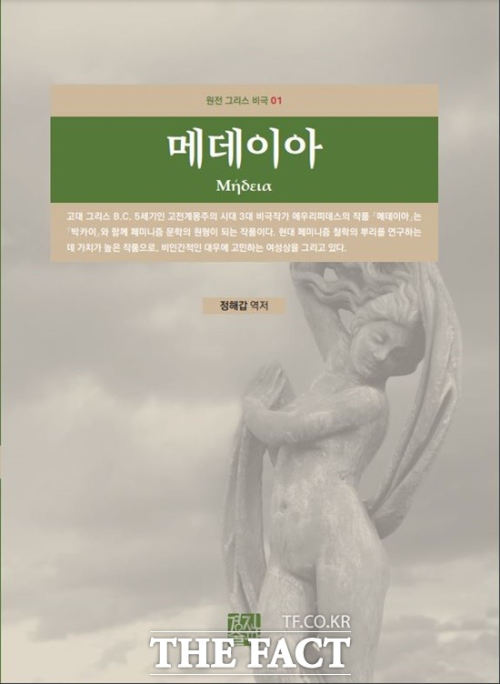 상명대 정해갑 교수가 그리스 비극 메데이아 원서 번역본을 출간했다./상명대 제공