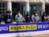  진주진보연합 '진주시 공직자 부동산 투기 전수조사 하라'