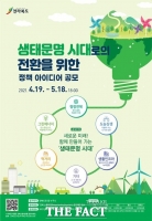 전북도, ‘생태문명 시대로의 전환’ 정책 아이디어 공모