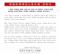  '직장 내 갑질' 논란, 창원문화재단 간부 직위 해제
